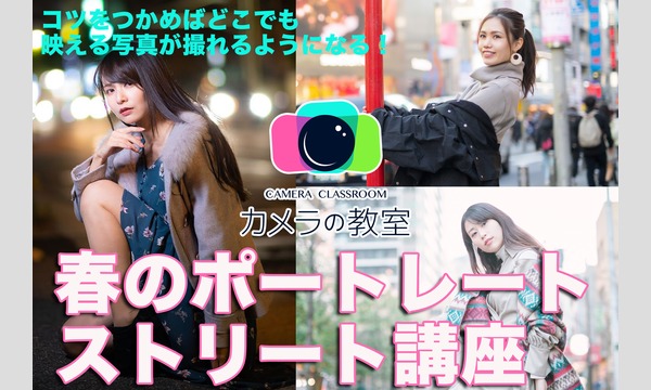 3月21日（日）コツをつかめばどこでも映える写真が撮れるようになる！「春のポートレートストリート講座」 イベント画像1