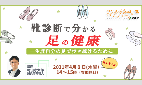 足のむくみ・疲れ・靴ずれ解消！『靴診断でわかる”足の健康”』＊参加費無料＊