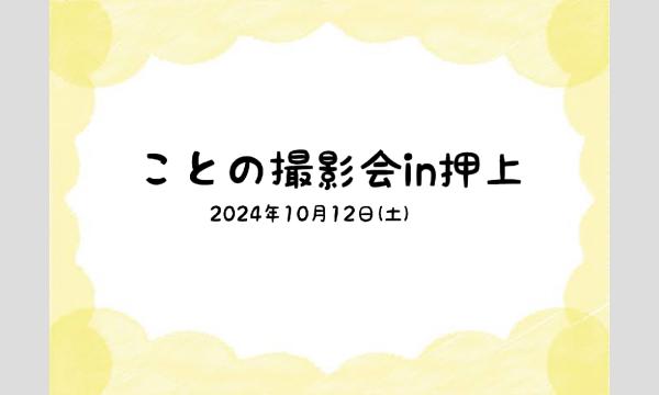 ことの撮影会IN押上 in東京イベント