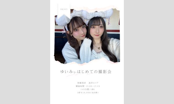 ゆいみぃはじめての撮影会in浅草 in東京イベント