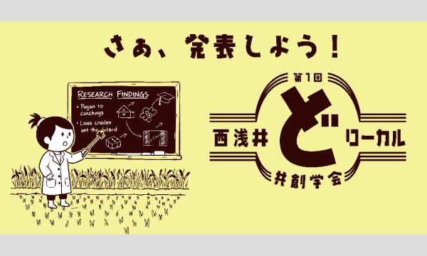 西浅井とんぼフェスティバル〜どローカル共創学会と現地フィールドツアー〜 イベント画像2