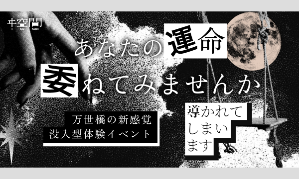 【導かれてしまいます】引換チケット購入サイト イベント画像1