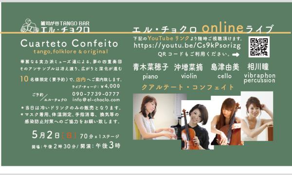 5月2日 (日)／ｸｱﾙﾃｰﾄ・ｺﾝﾌｪｲﾄ／青木菜穂子pf、沖増菜摘vn、島津由美vc & 相川瞳 vib/per イベント画像1