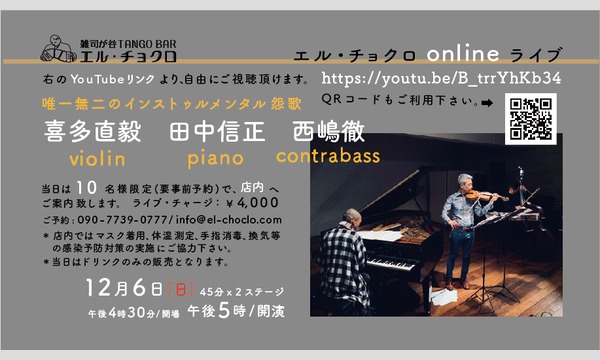 １２月６日 (日)　／　喜多直毅 vn、田中信正 pf  &  西嶋徹 cb イベント画像1