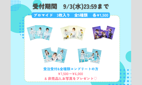 【受注グッズ】ブロマイド全５種類 in東京イベント