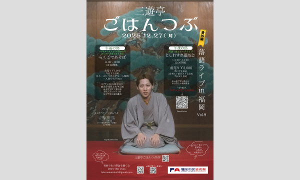 三遊亭ごはんつぶ落語ライブin福岡vol.9午前の部：落語入門　午後の部：落語とトークで忘年会 イベント画像2