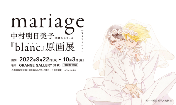 10月2日（日）【mariage】中村明日美子 同級生シリーズ『blanc』原画展 in東京イベント