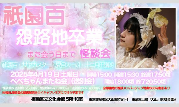 祇園百 怨路地卒業 また会う日まで怪談会 イベント画像1