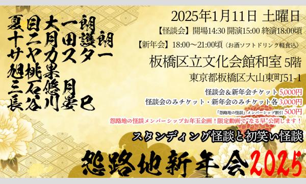 怨路地新年会2025 イベント画像1