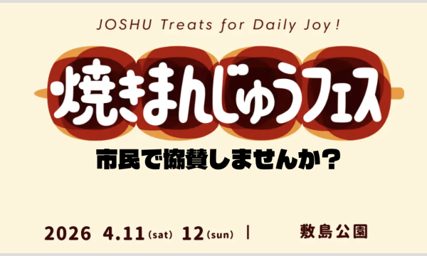 市民見習いによる焼きまんじゅうフェス個人協賛 in群馬イベント
