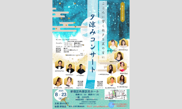 歌のGIFT企画・夕涼みコンサート in東京イベント