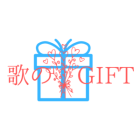 歌のGIFTのイベント