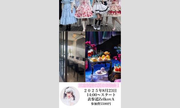 三倉以愛と愉快な仲間達！夏のお茶会2025 イベント画像2