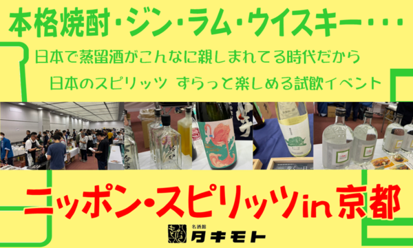 ニッポン・スピリッツ in 京都 イベント画像3