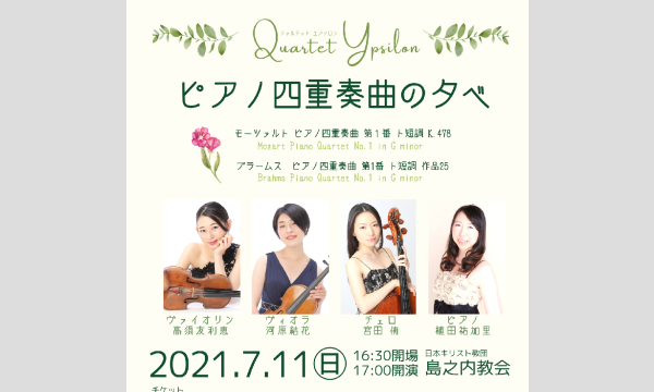 Quartet Ypsilon ピアノ四重奏の夕べ in大阪イベント