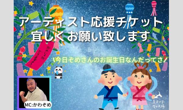 ７月７日(月)「ぞめさんお誕生日おめでとう！いつもありがとう！ちゅきちゅきﾌﾟﾘｨｲｲｲｲｲｲ!!」 イベント画像1
