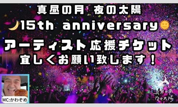11月1日(土)「真昼の月 夜の太陽 15th anniversary Vol.2」 イベント画像1