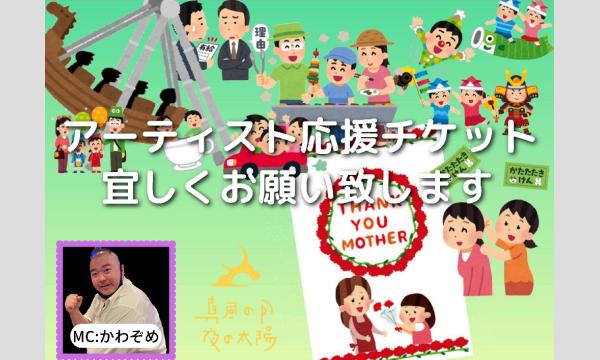 ５月２日​(金)「星の約束」 イベント画像1