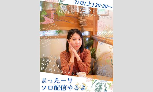 すぎうらかなこ スタジオから弾き語る夏の配信