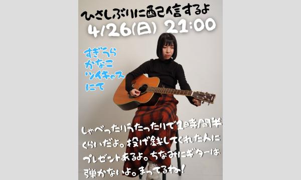 すぎうらかなこ 4/26 春の配信.+〇