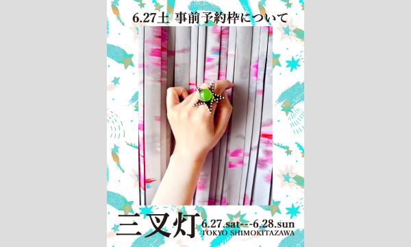 東京下北沢【三叉灯】ulab.ポップアップ事前予約枠