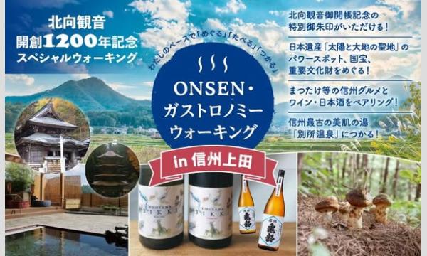 10月5日（日）開催！ONSEN・ガストロノミーウォーキング in 信州上田 in長野イベント