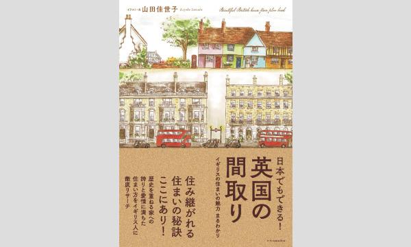 旅カルチャー講座　第29回　英国住宅を巡る旅～住まいのパーツから魅力を探る～ イベント画像3