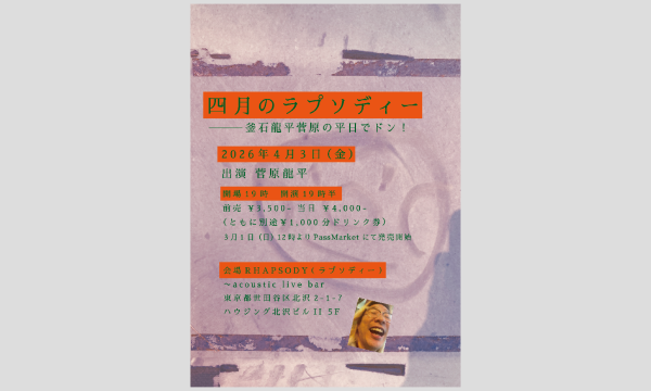『四月のラプソディー〜釜石龍平菅原の平日でドン！』 in東京イベント