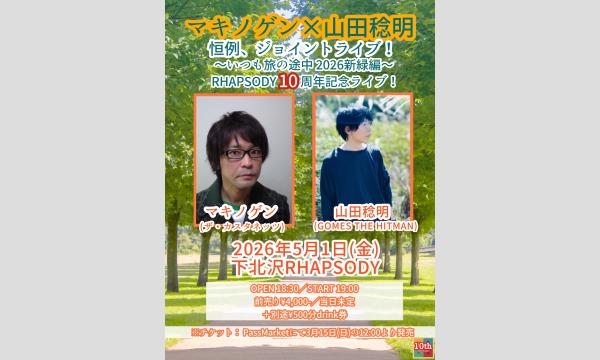 マキノゲン × 山田稔明、恒例ジョイントライブ！～いつも旅の途中 2026