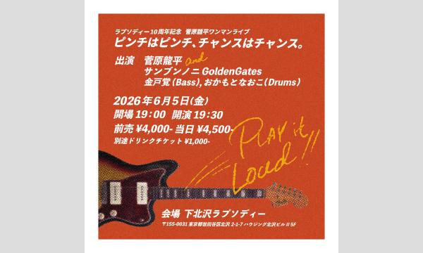 下北沢RHAPSODYの『ピンチはピンチ、チャンスはチャンス。〜RHAPSODY10周年記念〜菅原龍平ソロ&バンドワンマンライブ！』イベント