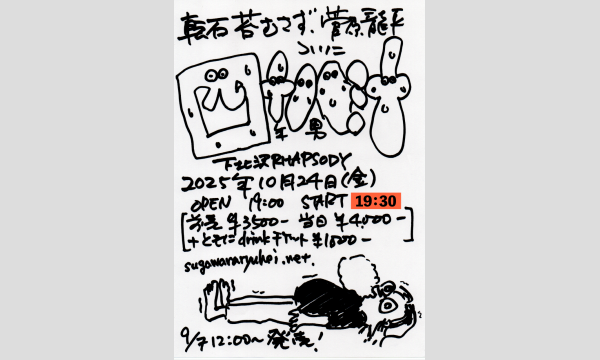 『菅原龍平 四十八汁』 イベント画像1