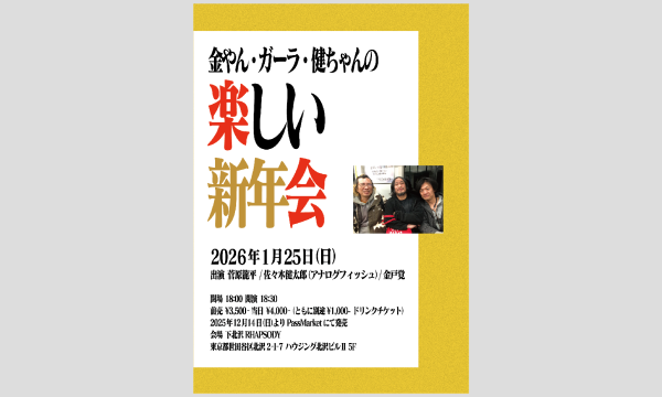 『カネヤン、ガーラ、健ちゃんの、楽しい新年会』 in東京イベント
