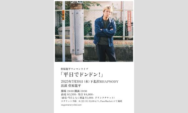 『菅原龍平ワンマンライブ〜平日でドンドン！』 in東京イベント