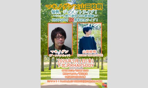 『マキノゲン × 山田稔明、恒例ジョイントライブ！～いつも旅の途中 2026新緑編』 イベント画像1