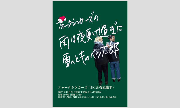 『フォークシンカーズの雨は夜更け過ぎに雪へとキャベツ太郎』 イベント画像1