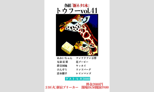 トウフー vol.41 in東京イベント