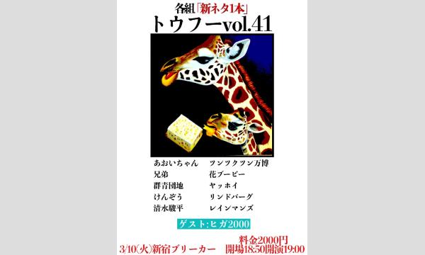 トウフー vol.41 in東京イベント