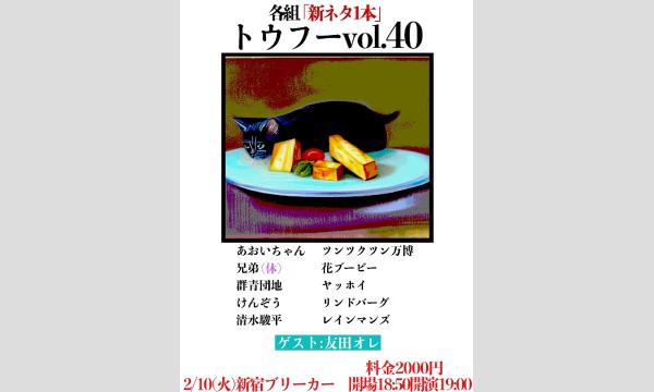 トウフー vol.40