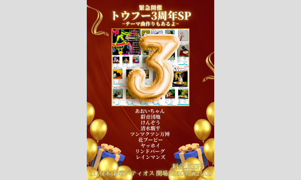 緊急開催トウフー3周年SP in東京イベント