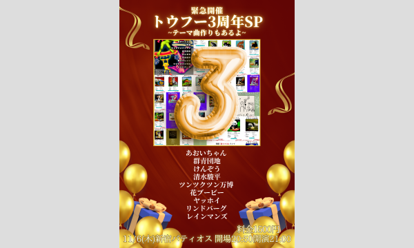 緊急開催トウフー3周年SP in東京イベント