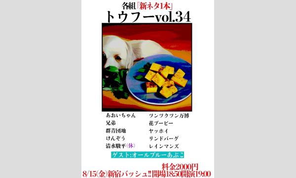 トウフー vol.34 in東京イベント