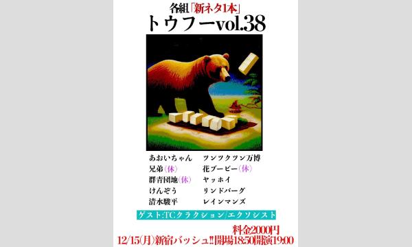 トウフー vol.38 イベント画像1