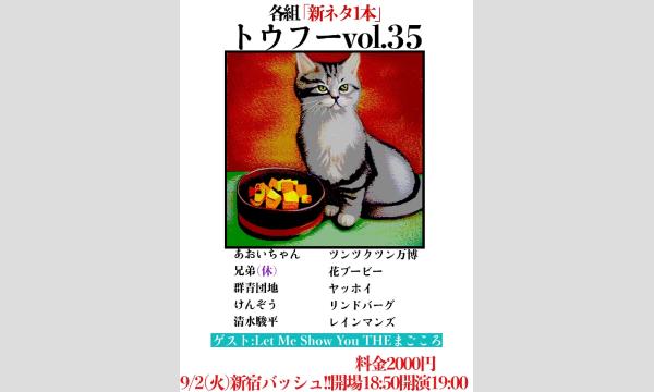 トウフー vol.35 in東京イベント
