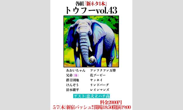 トウフー vol.43 in東京イベント