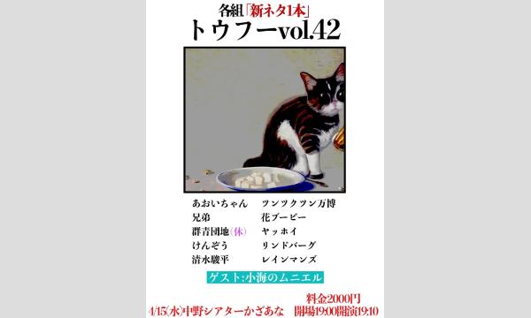 トウフー vol.42 in東京イベント
