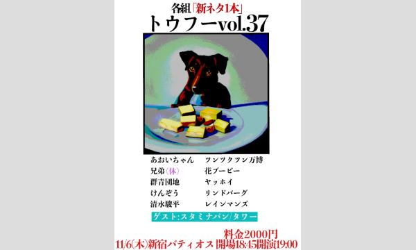 トウフー vol.37 in東京イベント