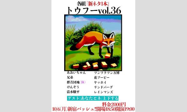 トウフー vol.36 in東京イベント