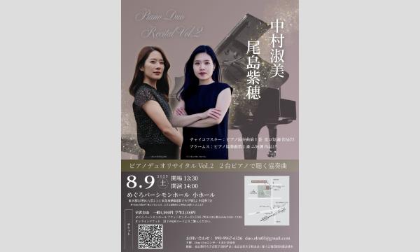 中村淑美 尾島紫穂 ピアノデュオリサイタル Vol.2 イベント画像2
