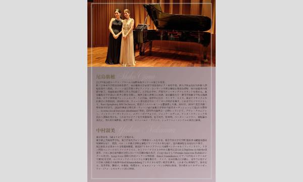 中村淑美 尾島紫穂 ピアノデュオリサイタル Vol.2 イベント画像3