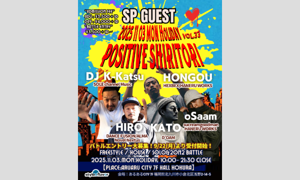 【バトルエントリー】2025.11/3(月・祝)POSITIVE SHIRITORI vol.33